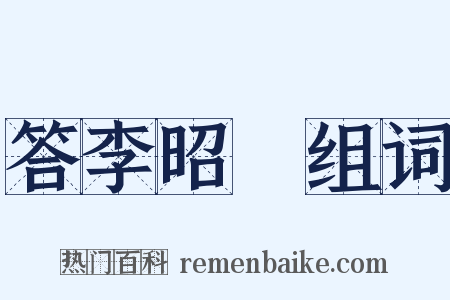 答李昭玘组词是什么意思的图片